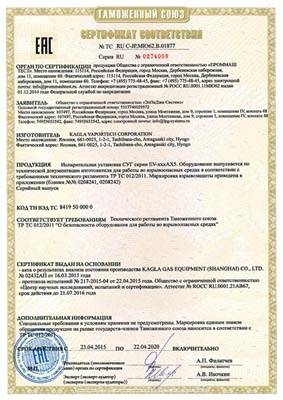 Сертификат соответствия испарительных установок KAGLA AX5 требованиям ТР ТС