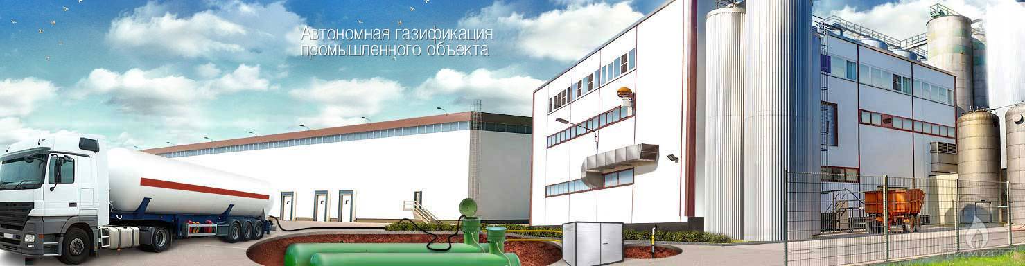 Автономная газификация поселка и предприятия