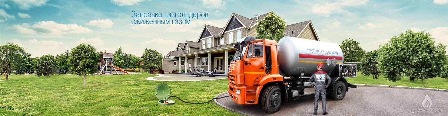 Заправка газгольдера сжиженным газом